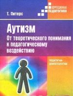 Autizm. Ot teoreticheskogo ponimanija k pedagogicheskomu vozdejstviju. Pedagogam-defektologam