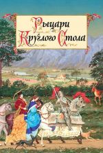 Рыцари Круглого Стола. Предания романских народов средневековой Европы