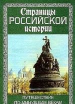 Stranitsy rossijskoj istorii: Puteshestvie po minuvshim vekam