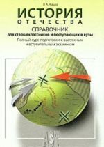 История Отечества. Справочник для старшеклассников и поступающих в вузы