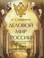 Delovoj mir Rossii: Istoriko-biograficheskij spravochnik