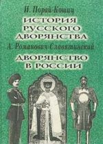 Istorija russkogo dvorjanstva. Dvorjanstvo v Rossii