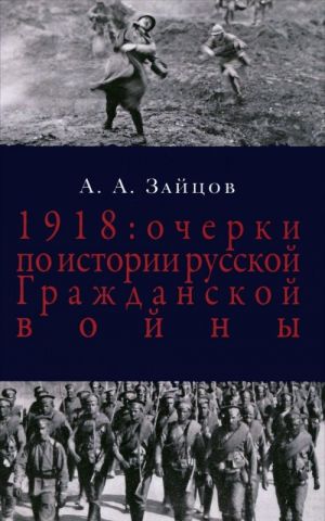 1918. Ocherki po istorii russkoj Grazhdanskoj vojny