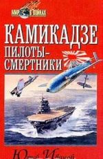 Kamikadze: piloty-smertniki. Japonskoe samopozhertvovanie vo vremja vojny na Tikhom okeane