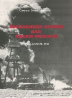 Voskhodjaschee solntse nad tikhim okeanom. 1931 - aprel 1942