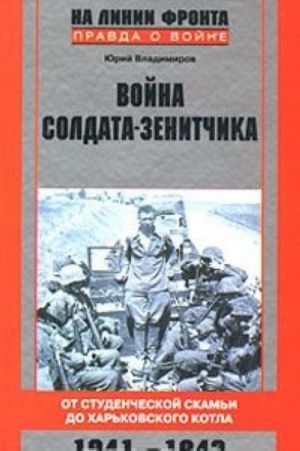 Война солдата-зенитчика. От студенческой скамьи до Харьковского котла. 1941-1942