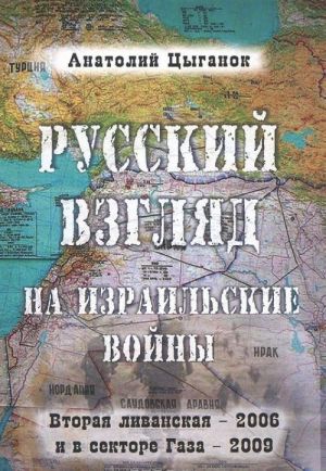 Russkij vzgljad na izrailskie vojny. Vtoraja livanskaja - 2006 i v sektore Gaza - 2009