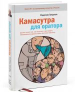 Kamasutra dlja oratora. Desjat glav o tom, kak poluchat i dostavljat maksimalnoe udovolstvie, vystupaja publichno