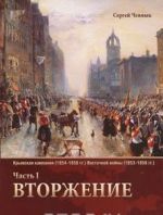 Крымская кампания 1854-1856 гг. Восточной войны 1853-1856 гг. Часть 1. Вторжение