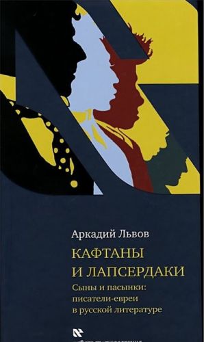 Kaftany i lapserdaki. Syny i pasynki. Pisateli evrei v russkoj literature