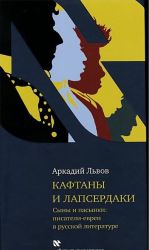 Кафтаны и лапсердаки. Сыны и пасынки. Писатели евреи в русской литературе