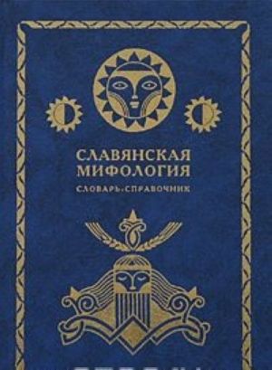 Славянская мифология. Словарь-справочник