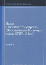 Ислам и советское государство. Выпуск 1