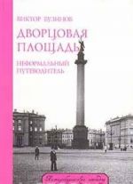 Дворцовая площадь. Неформальный путеводитель
