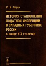 Istorija stanovlenija podatnoj inspektsii v zapadnykh gubernijakh Rossii v kontse XIX stoletija