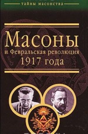 Масоны и Февральская революция 1917 года