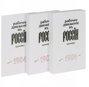 Rabochee dvizhenie v Rossii. Khronika. 1904. Vypusk 10. V 3 knigakh (komplekt)