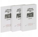 Rabochee dvizhenie v Rossii. Khronika. 1904. Vypusk 10. V 3 knigakh (komplekt)