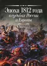 Epokha 1812 goda v sudbakh Rossii i Evropy