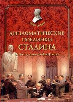 Diplomaticheskie poedinki Stalina. Ot Pilsudskogo do Mao Dzeduna