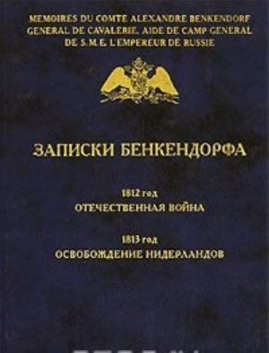 Zapiski Benkendorfa. 1812 god. Otechestvennaja vojna. 1813 god. Osvobozhdenie Niderlandov