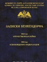 Zapiski Benkendorfa. 1812 god. Otechestvennaja vojna. 1813 god. Osvobozhdenie Niderlandov