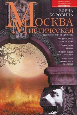 Москва мистическая