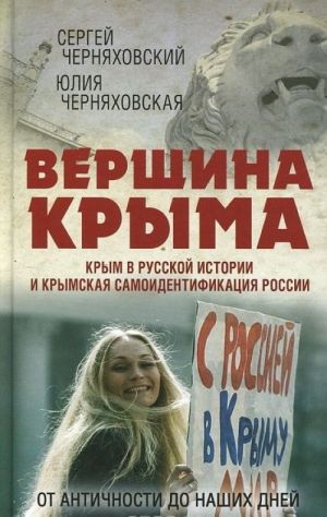 Vershina Kryma. Krym v russkoj istorii i krymskaja samoidentifikatsija Rossii. Ot antichnosti do nashikh dnej