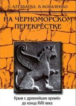 Na chernomorskom perekrestke. Krym s drevnejshikh vremen do kontsa XVIII veka. Uchebnoe posobie