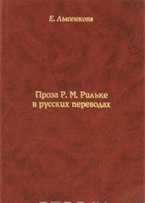 Проза Р. М. Рильке в русских переводах