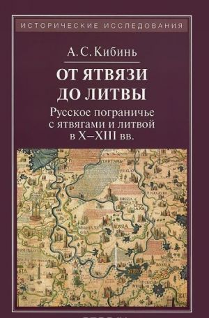 Ot Jatvjazi do Litvy. Russkoe pograniche s jatvjagami i litvoj v X-XIII vekakh