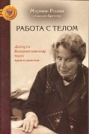 Работа с телом. Доступ к бессознательному через прикосновение