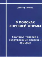 V poiskakh khoroshej formy. Geshtalt-terapija s supruzheskimi parami i semjami