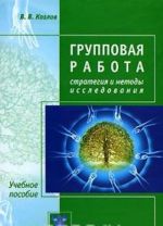 Групповая работа. Стратегия и методы исследования