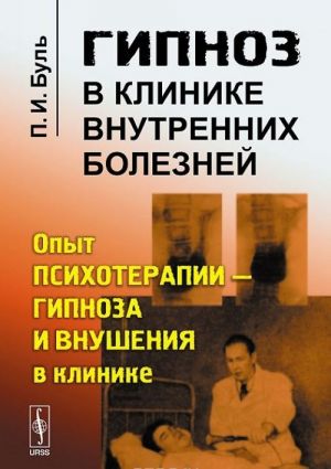 Gipnoz v klinike vnutrennikh boleznej. Opyt psikhoterapii - gipnoza i vnushenija v klinike