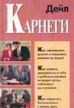 Kak zavoevyvat druzej i okazyvat vlijanie na ljudej. Kak razvit uverennost v sebe i dobitsja vlijanija na ljudej putem publichnykh vystuplenij. Kak perestat bespokoitsja i nachat zhit