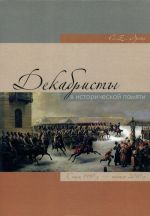 Dekabristy v istoricheskoj pamjati. Konets 1990-kh - nachalo 2010-kh