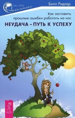 Neudacha - put k uspekhu. Kak zastavit proshlye oshibki rabotat na nas. Chetyre projavlenija sily voli. Kak istselit svoe proshloe i sozdat pozitivnoe buduschee. Krizisy - uroki zhizni. Kak najti vykhod iz trudnykh situatsij (komplekt iz 3 knig)