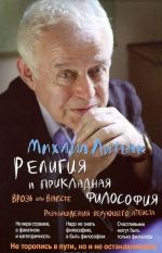 Religija i prikladnaja filosofija. Vroz ili vmeste. Razmyshlenija verujuschego ateista