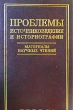 Проблемы источниковедения и историографии. Материалы II научных чтений памяти академика И. Д. Ковальченко