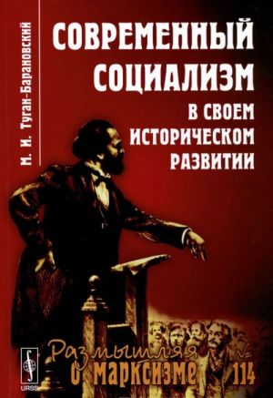 Современный социализм в своем историческом развитии