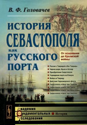 История Севастополя как русского порта. От основания до Крымской войны