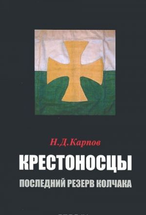 Крестоносцы. Последний резерв Колчака