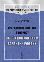 Критические заметки к вопросу об экономическом развитии России