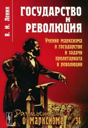 Gosudarstvo i revoljutsija. Uchenie marksizma o gosudarstve i zadachi proletariata v revoljutsii