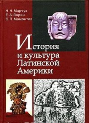 История и культура Латинской Америки (от доколумбовых цивилизаций до 1918 года)