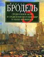 Sredizemnoe more i sredizemnomorskij mir v epokhu Filippa II. Chast 3. Sobytija. Politika. Ljudi