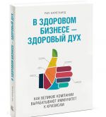 В здоровом бизнесе — здоровый дух. Как великие компании вырабатывают иммунитет к кризисам