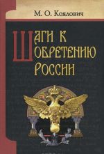 Шаги к обретению России