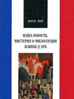 Nasha junost. Misterija o miloserdii Zhanny D'Ark